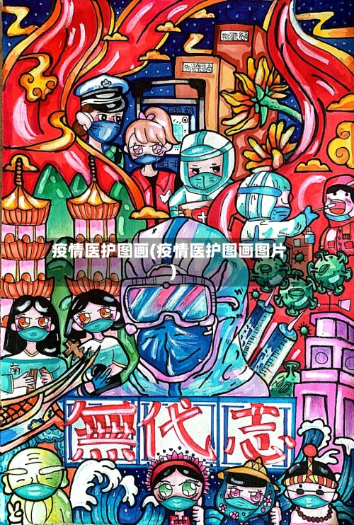 疫情医护图画(疫情医护图画图片)