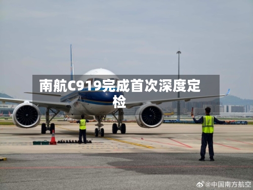 南航C919完成首次深度定检