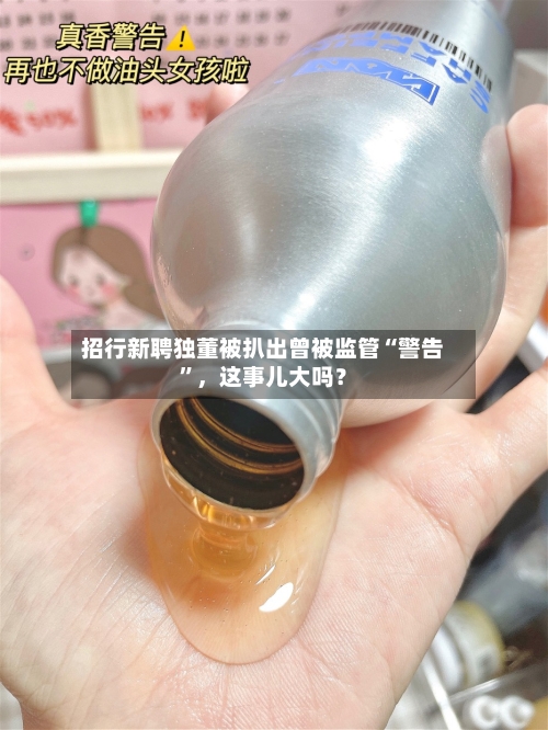 招行新聘独董被扒出曾被监管“警告”，这事儿大吗？