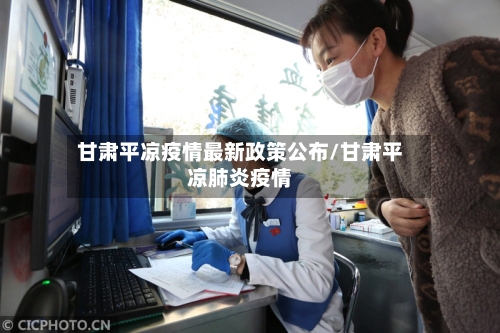 甘肃平凉疫情最新政策公布/甘肃平凉肺炎疫情