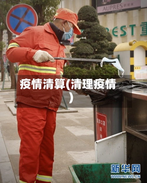 疫情清算(清理疫情)