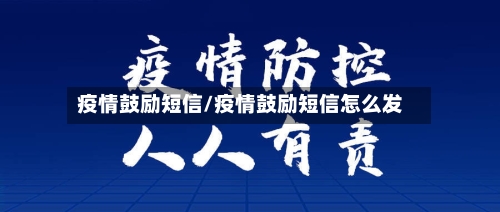 疫情鼓励短信/疫情鼓励短信怎么发