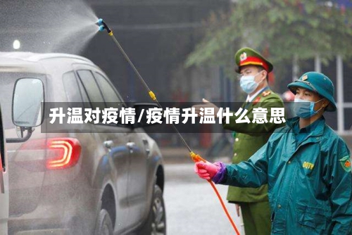 升温对疫情/疫情升温什么意思