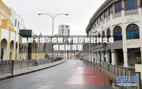 最新卡塔尔疫情/卡塔尔新冠肺炎疫情最新消息