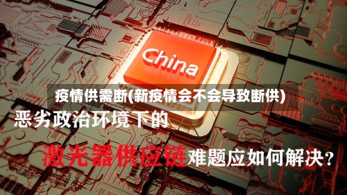 疫情供需断(新疫情会不会导致断供)