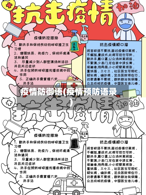 疫情防御语(疫情预防语录)
