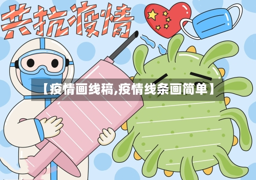 【疫情画线稿,疫情线条画简单】