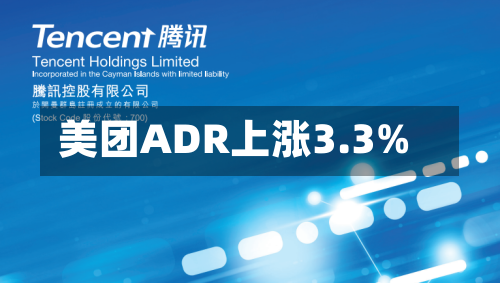 美团ADR上涨3.3%