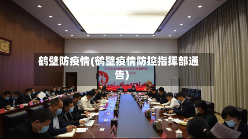 鹤壁防疫情(鹤壁疫情防控指挥部通告)