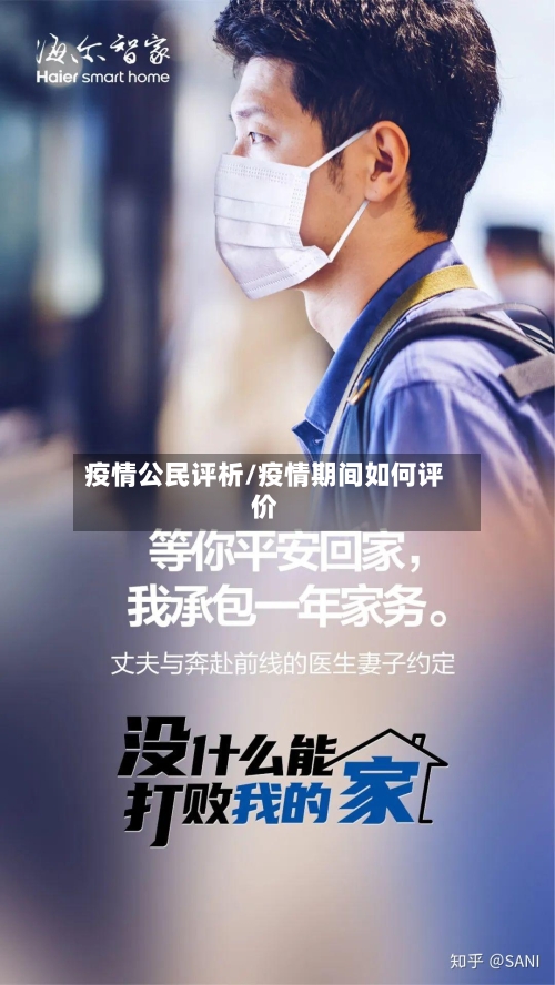 疫情公民评析/疫情期间如何评价