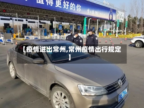 【疫情进出常州,常州疫情出行规定】