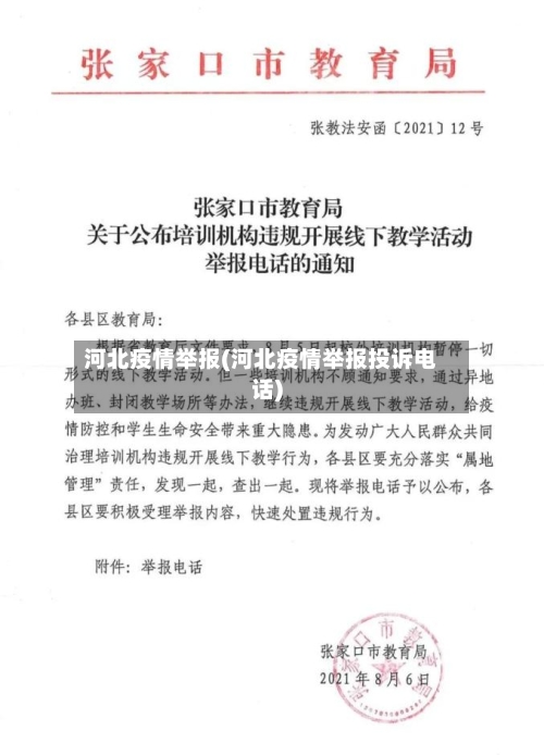 河北疫情举报(河北疫情举报投诉电话)