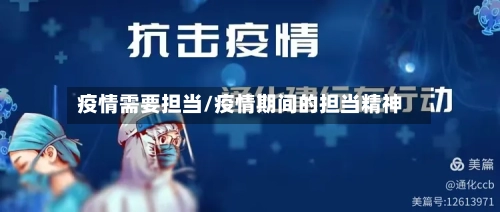 疫情需要担当/疫情期间的担当精神