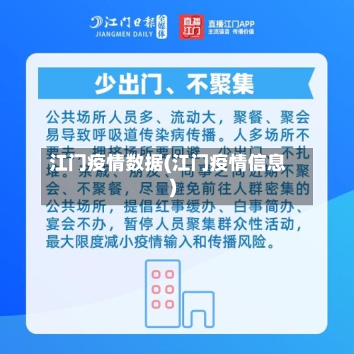 江门疫情数据(江门疫情信息)