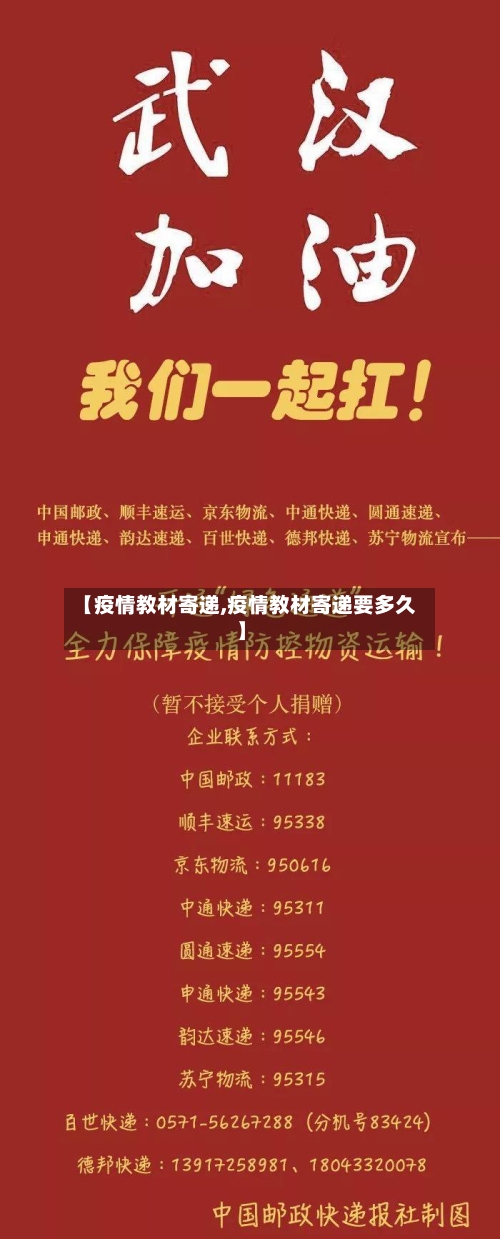 【疫情教材寄递,疫情教材寄递要多久】