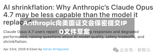 Anthropic向美国证交会保密提交IPO文件草案