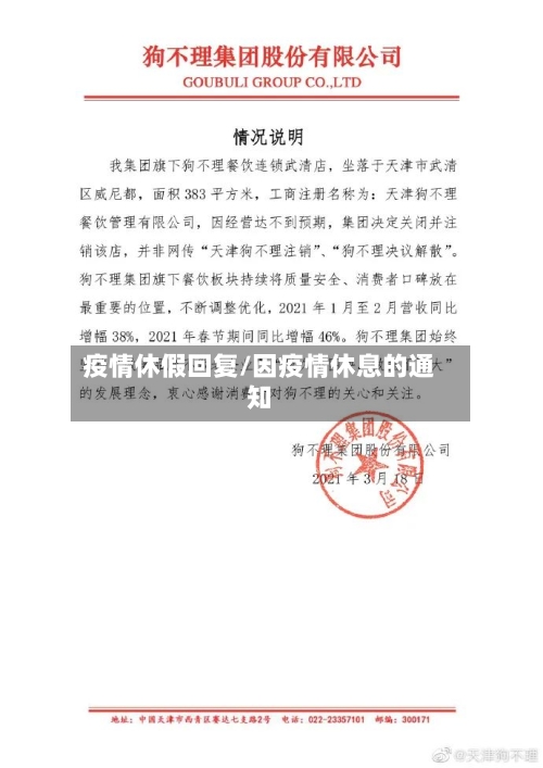 疫情休假回复/因疫情休息的通知