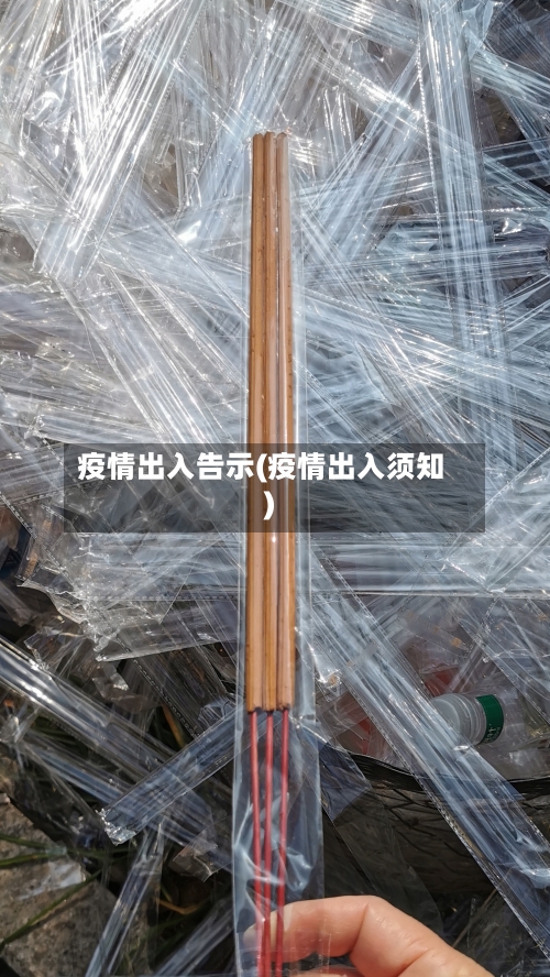 疫情出入告示(疫情出入须知)