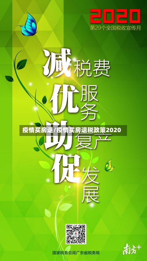 疫情买房退/疫情买房退税政策2020