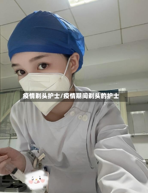 疫情剃头护士/疫情期间剃头的护士
