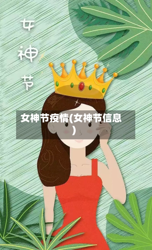 女神节疫情(女神节信息)