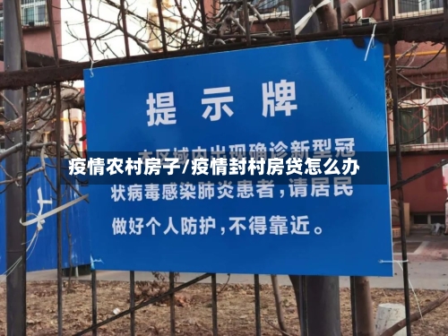 疫情农村房子/疫情封村房贷怎么办