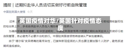 英国疫情对华/英国针对疫情态度