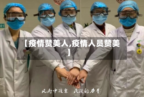 【疫情赞美人,疫情人员赞美】