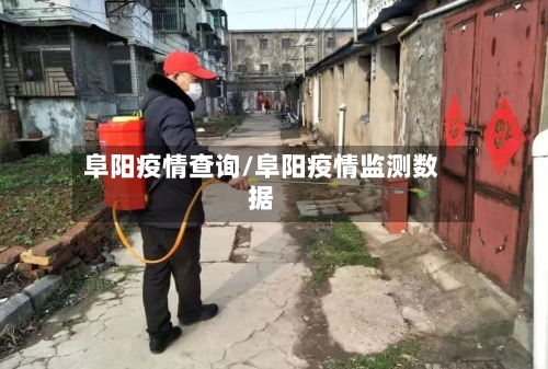 阜阳疫情查询/阜阳疫情监测数据