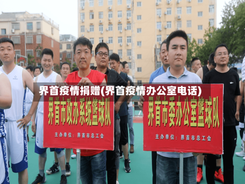 界首疫情捐赠(界首疫情办公室电话)