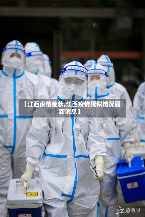 【江西疫情症状,江西疫情疑似情况最新消息】