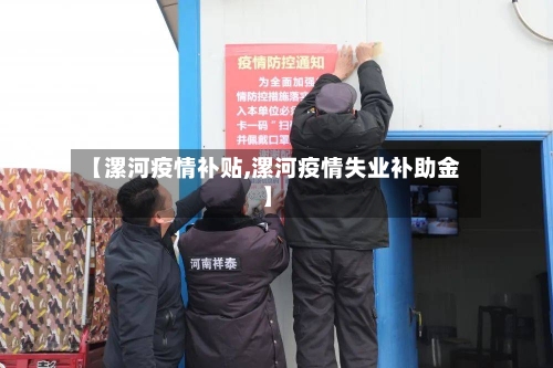 【漯河疫情补贴,漯河疫情失业补助金】