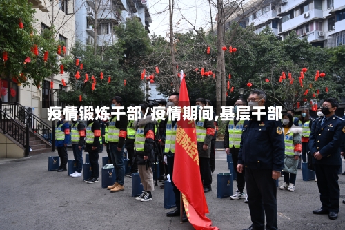 疫情锻炼干部/疫情期间,基层干部