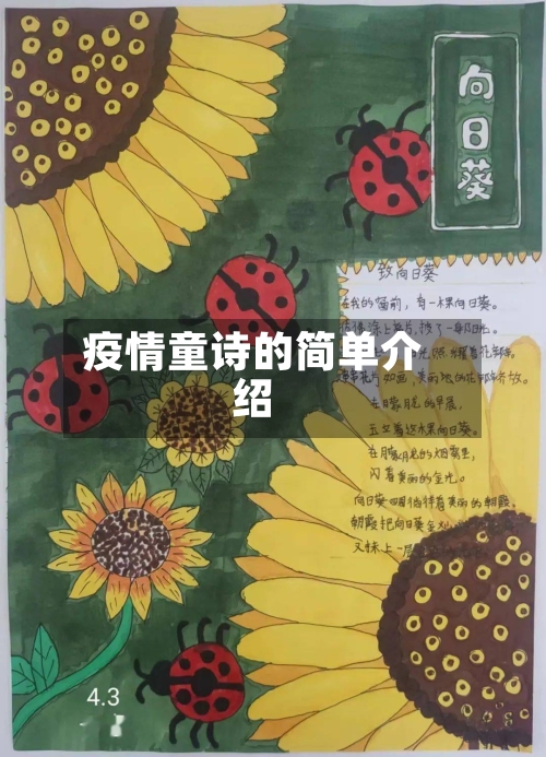 疫情童诗的简单介绍