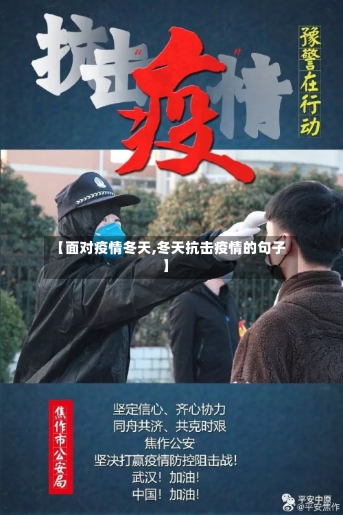 【面对疫情冬天,冬天抗击疫情的句子】