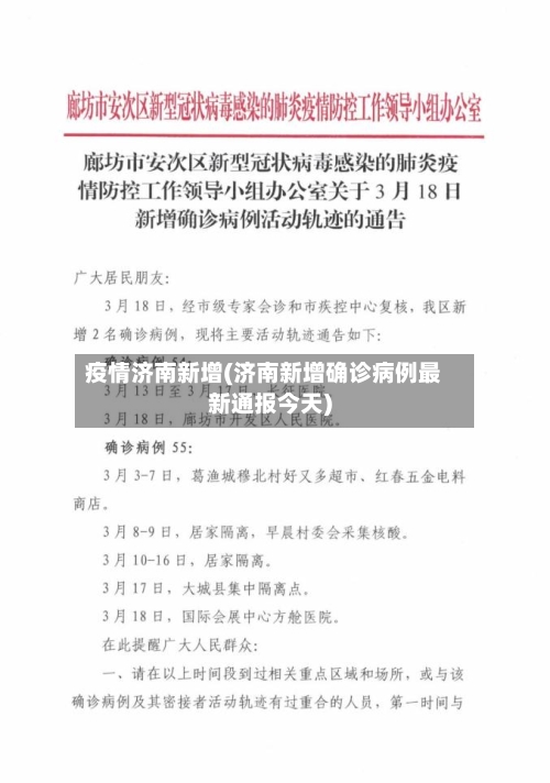 疫情济南新增(济南新增确诊病例最新通报今天)