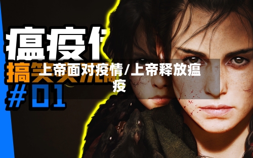 上帝面对疫情/上帝释放瘟疫
