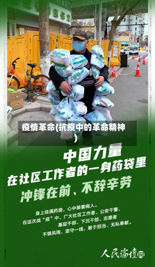 疫情革命(抗疫中的革命精神)