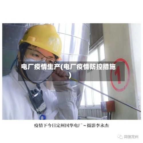 电厂疫情生产(电厂疫情防控措施)