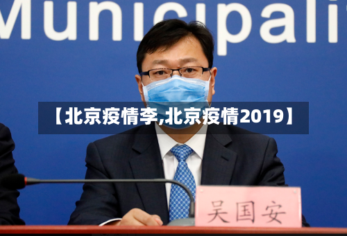 【北京疫情李,北京疫情2019】