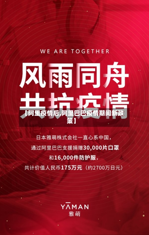 【阿里疫情后,阿里巴巴疫情期间新政策】