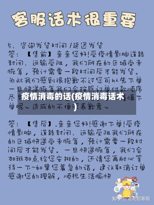 疫情消毒的话(疫情消毒话术)