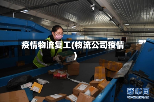 疫情物流复工(物流公司疫情)