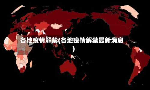 各地疫情解禁(各地疫情解禁最新消息)