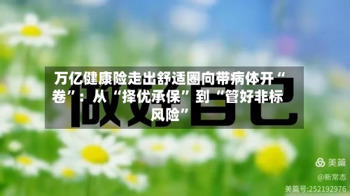万亿健康险走出舒适圈向带病体开“卷”：从 “择优承保” 到 “管好非标风险”