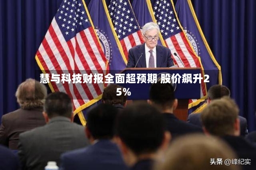 慧与科技财报全面超预期 股价飙升25%