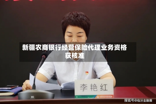 新疆农商银行经营保险代理业务资格获核准
