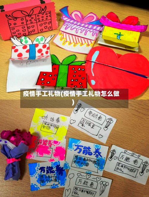 疫情手工礼物(疫情手工礼物怎么做)