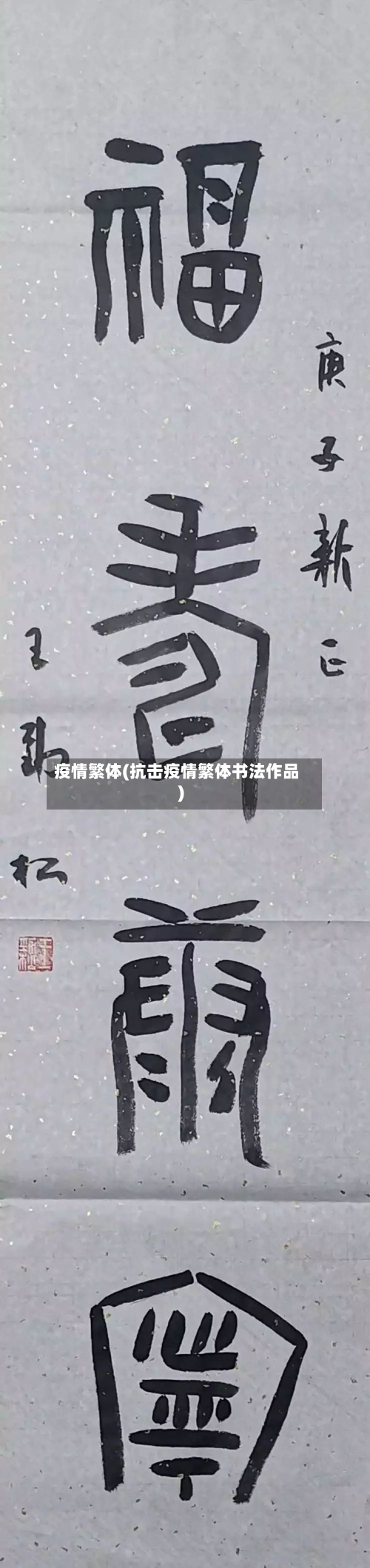 疫情繁体(抗击疫情繁体书法作品)