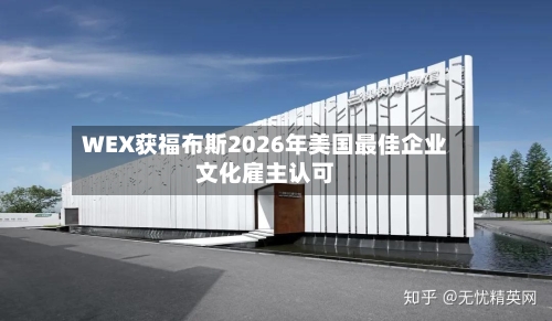 WEX获福布斯2026年美国最佳企业文化雇主认可